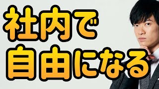 自由に生きるための5つの権力獲得戦略〜社内政治力を身につける科学
