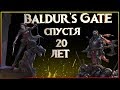 Baldur's Gate спустя 20 лет. Стоит ли играть сейчас?