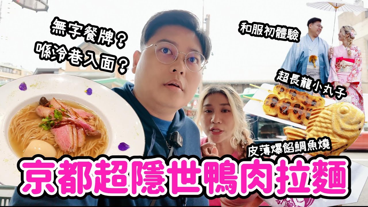 【京都之旅🇯🇵】京都超隱世鴨肉拉麵🦆🍜￼入口超隱蔽😨｜ 吃到皮薄爆餡鯛魚燒￼￼🤩超長龍小丸子🍡￼｜￼和服初體驗👘｜Yuensanthailand泰國小阮