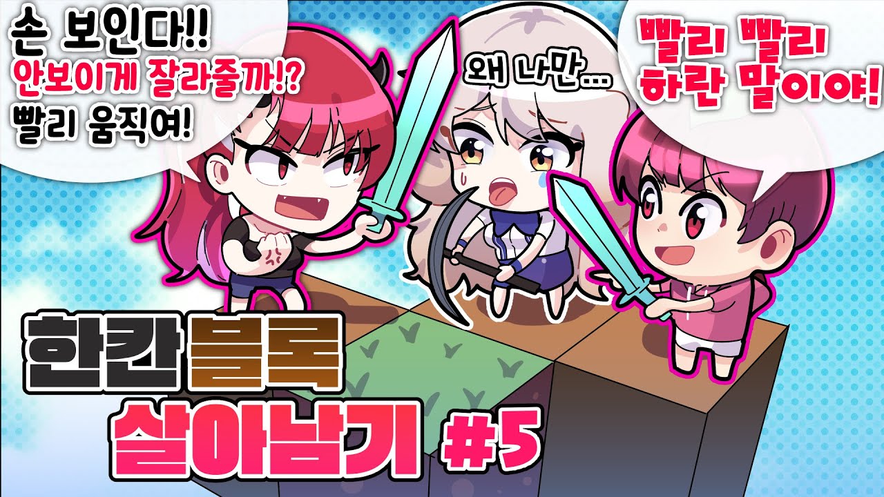 이제는 한 가족이 살수있는 한칸블럭 살아남기 ㅋㅋ