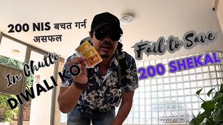 #HOW TO SAVE MONEY ON HOLIDAY || 200 nis बचत गर्न असफल || FAIL TO SAVE 200 NIS IN TEL AVIV