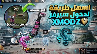 Easiest way to access the XMODZ server after the new OB55 update 🔥 Full version with no issues 😱 screenshot 4