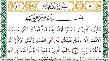 سورة المآئدة مكتوبة يوسف نوح احمد Surah Al Maeda  برواية قالون عن نافع بالتوسيط والصلة