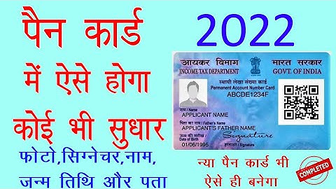 Pan Card Online Correction 2022 UTIITSL | PAN Card Name, DOB, Father Name Online Correction Sudhar