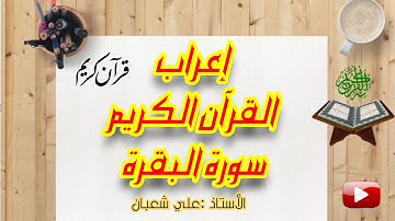 إعراب القرآن الكريم | سورة البقرة | ح 15