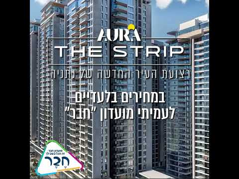 רצועת העיר החדשה של נתניה. הכירו את AURA THE STRIP נתניה - פרויקט מגורים איכותי בלב נתניה החדשה