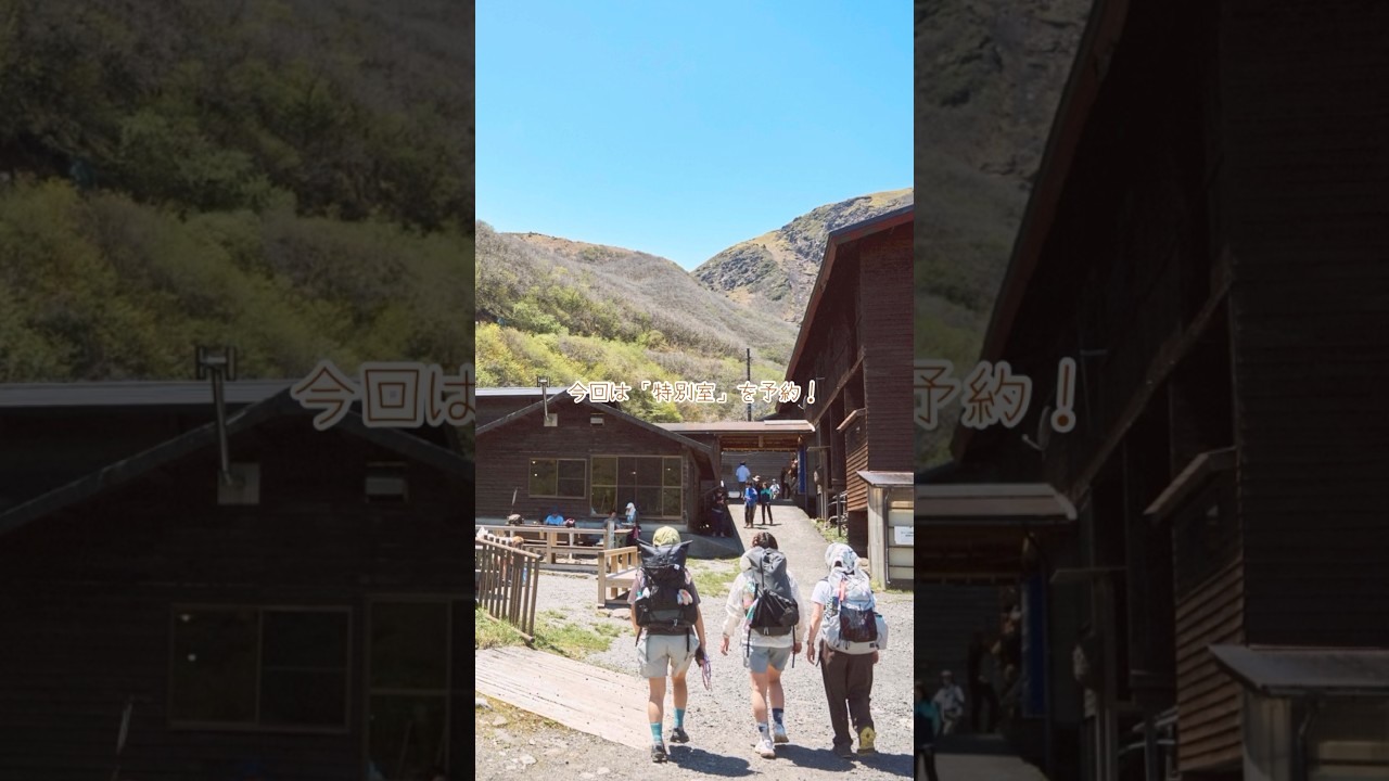 【登山】法華院温泉山荘の特別室に泊まってみたら快適すぎたのでご紹介! #登山女子 #登山 #くじゅう連山