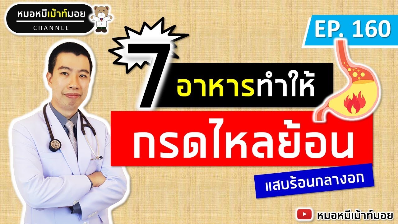 7 อาหารทำให้กรดไหลย้อน แสบร้อนกลางอก จุกคอ | เม้าท์กับหมอหมี EP.160 | ข้อมูลที่สมบูรณ์ที่สุดเกี่ยวกับกรดไหลย้อน อาหาร