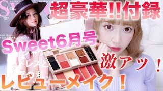 【超豪華】Sweet6月号の付録2段コスメパレットがやばすぎなんだが！！レビューしながらメイク！