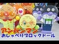 Anpanman Toy アンパンマン おもちゃ おしゃべりブロックドール