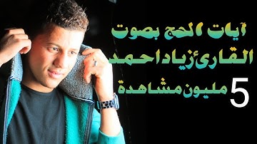 آيات الحج بصوت القارئ زياد احمد Quran Ziad ahmed