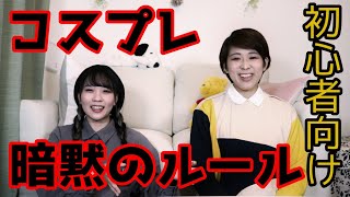 誰も教えてくれないコスプレ界の暗黙のルールを知ろう【初心者向け】