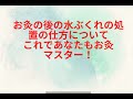 お灸の後の水ぶくれの処置の仕方について