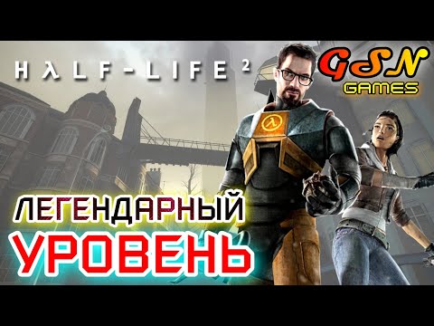 Видео: ☣️Half-Life 2☣️НЕЗАБЫВАЕМЫЙ Рейвенхолм☣️Лучший Уровень☣️GSN-Games