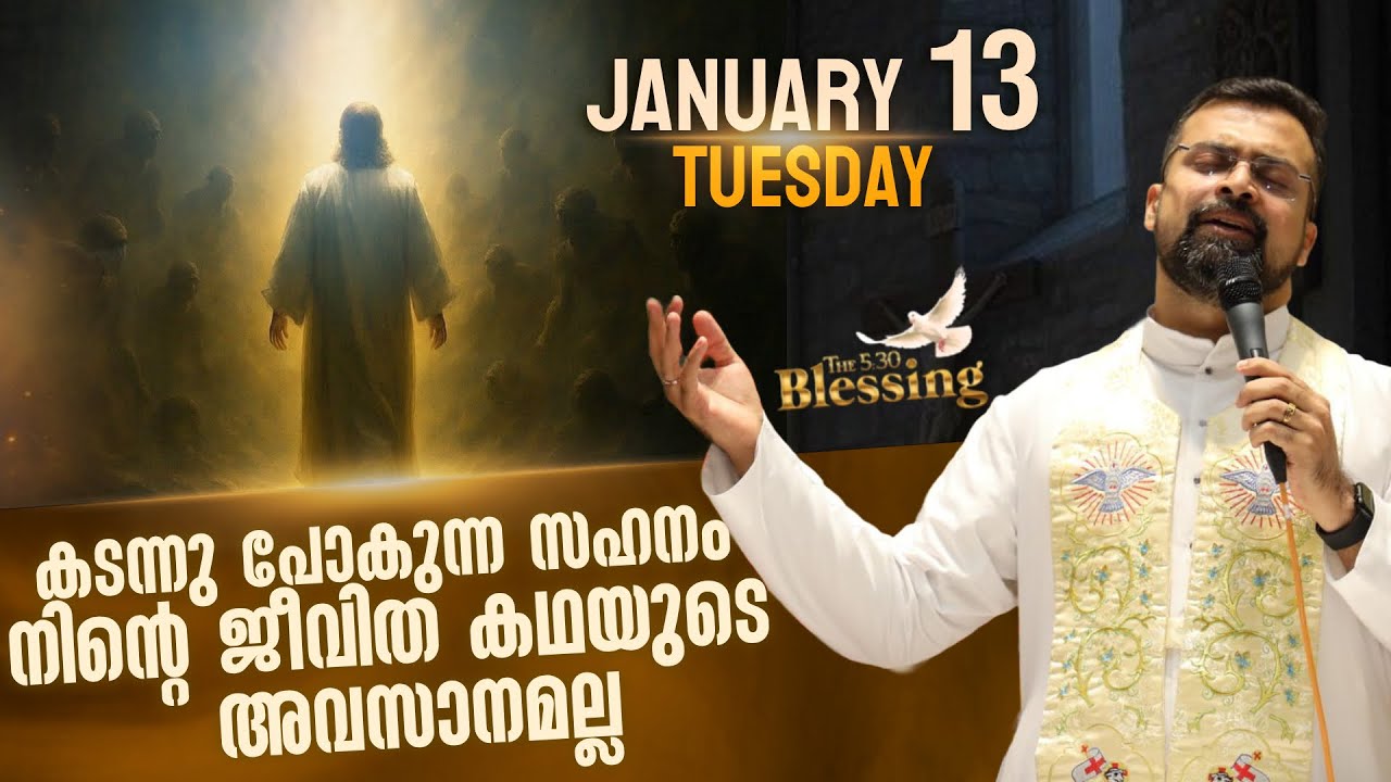 കർത്താവിന്റെ കരുണ പെയ്തിറങ്ങുന്ന നേരം  | Jan 13 | 5.30 Blessing | Fr Jison Paul Vengasserry