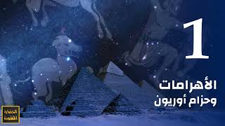 أهرامات مصر و حزام أوريون