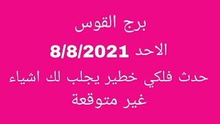 برج القوس//الاحد8/8/2021//حدث فلكى خطير يجلب لك اشياء غير متوقعة