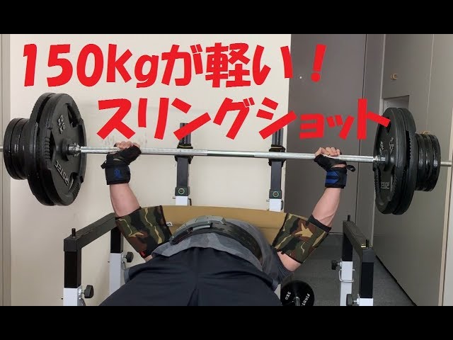 スリングショットのレビュー ベンチプレスサポーター - YouTube