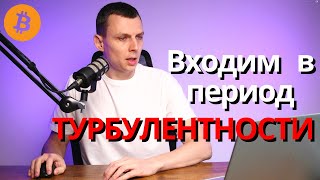 Входим в период турбулентности...