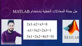 حل جملة المعادلات الخطية بواسطة MATLAB