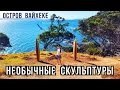 Остров Вайхеке: выставка необычных скульптур / Waiheke Island: Sculptures on the Gulf