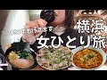 【女ひとり旅】横浜で観光もせずひたすら食べて飲むアラフォー女