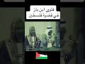 فتوى بن باز في القضية الفلسطينية ابن باز
