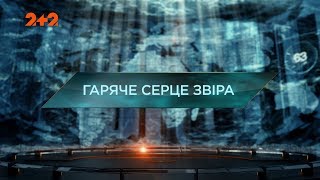 Гаряче серце звіра - Загублений світ. 2 сезон. 103 випуск