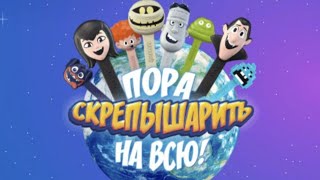 скрепыши 3, пора скрепышарить на всю