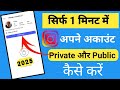 Instagram Account Ko Private Kaise Kare | How To Make Instagram Account Private 2025