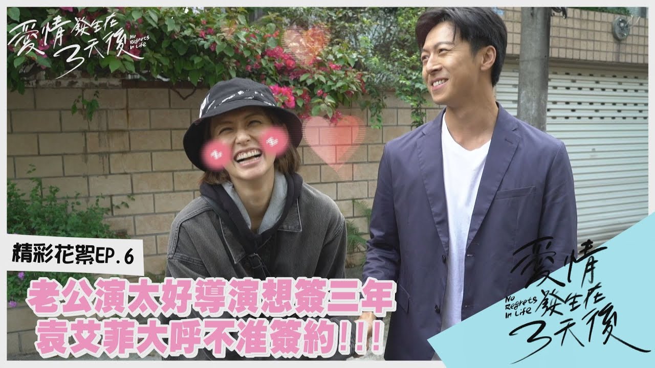 【精彩花絮EP.6】老公老魚客串 放閃袁艾菲告白 