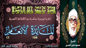 نادرة جديدة بالنسخة الاصلية ما تيسر من سورة المائدة 109 و الانعام 17 محمود خليل الحصري