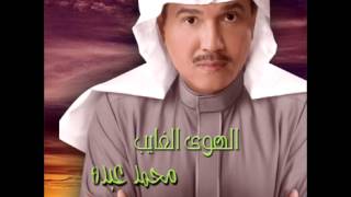 Mohammed Abdo ... El Hawa El Ghayeb | محمد عبدة ... الهوى الغايب