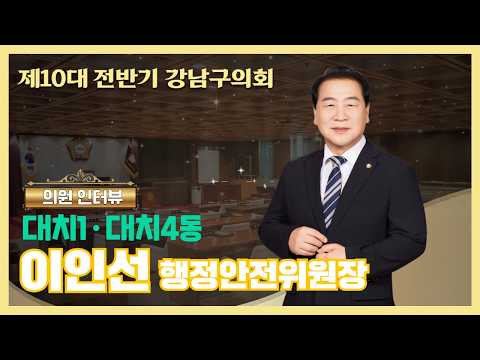제10대 전반기 강남구의회 의원 인터뷰 이인선 행정안전위원장