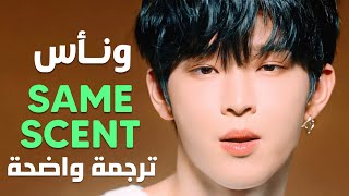 أغنية ونأس 'رائحتك الباقية' | ONEUS - Same Scent MV (Arabic Sub) مترجمة للعربية