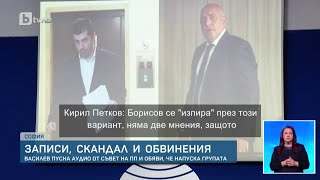 Записи, обвинения за предателство, шантаж и саботаж в скандала между Радостин Василев и ПП