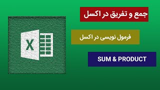 آموزش فرمول نویسی در اکسل - فرمول های SUM و PRODUCT - جمع و ضرب در اکسل