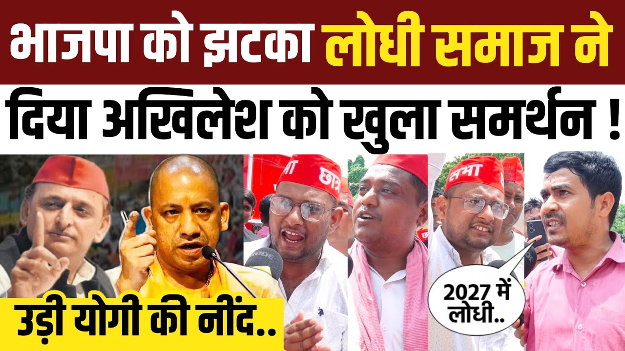 यूपी में BJP को झटका हजारों लोधियों ने पहनी सपा की टोपी Yogi Adityanath को सुनाया । Akhilesh Yadav