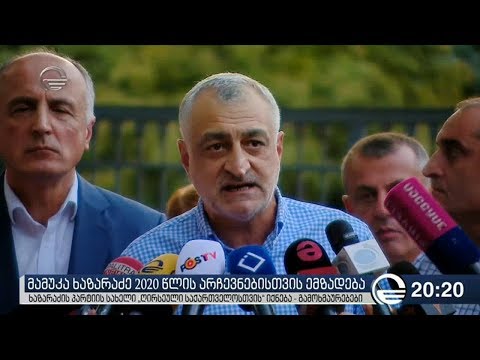 მამუკა ხაზარაძე 2020 წლის არჩევნებისთვის ემზადება