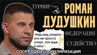 видео: РОМАН ДУДУШКИН — президент ФБМО, атлет IFBB Elite Pro: о создании турнира DFF и популяризации спорта картинка: РОМАН ДУДУШКИН — президент ФБМО, атлет IFBB Elite Pro: о создании турнира DFF и популяризации спорта