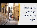 شارع المعز بالقاهرة.. حين يمتزج العشق بالتاريخ