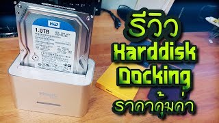 เพิ่มฮาร์ดดิสง่ายๆด้วย Harddisk Docking [Ep.111]