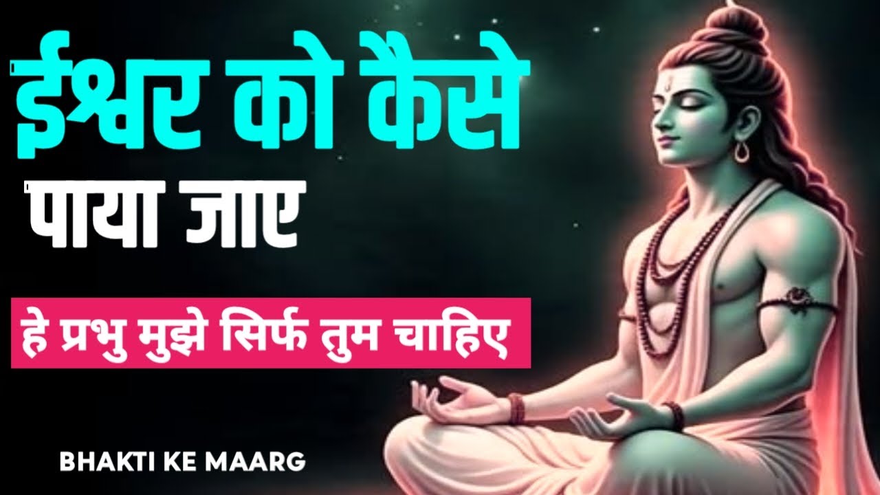 ईश्वर को कैसे पाया जाए?। #BhaktiKeMaarg