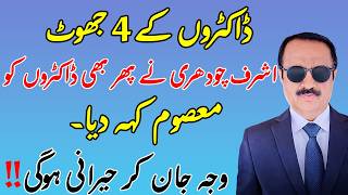 4 Lies of Doctors — But Doctors Are Still Innocent? Here’s Why | Ashraf Chaudhry Explained