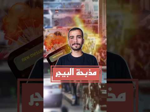كيف تم عملية تفجير البيجر بيجر لبنان تفجير بكجات جنوب لبنان الكترونيات