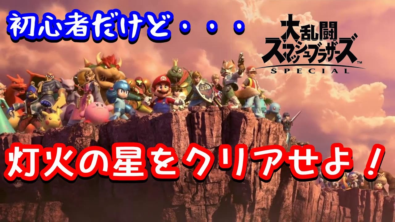 アクション下手っぴが灯火の星でキャラ解放していくよ スマブラsp Youtube