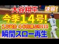 大谷２ランHR！！１０試合・４６打席目ぶりの第１４号ホームランを瞬間スロー再生！！【5.30現地映像】