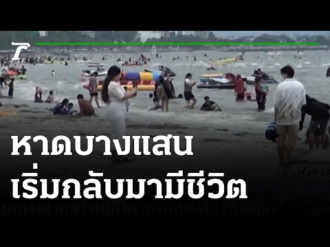 หาดบางแสน เริ่มมีชีวิต คนท่องเที่ยววันหยุด | 25-09-64 | ไทยรัฐนิวส์โชว์
