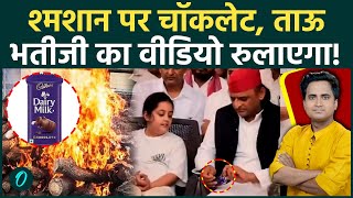 Prateek Yadav Funeral: श्मशान में ताऊ Akhilesh Yadav ने भतीजी के लिए जो किया, देख आँखें भर आएंगी| UP