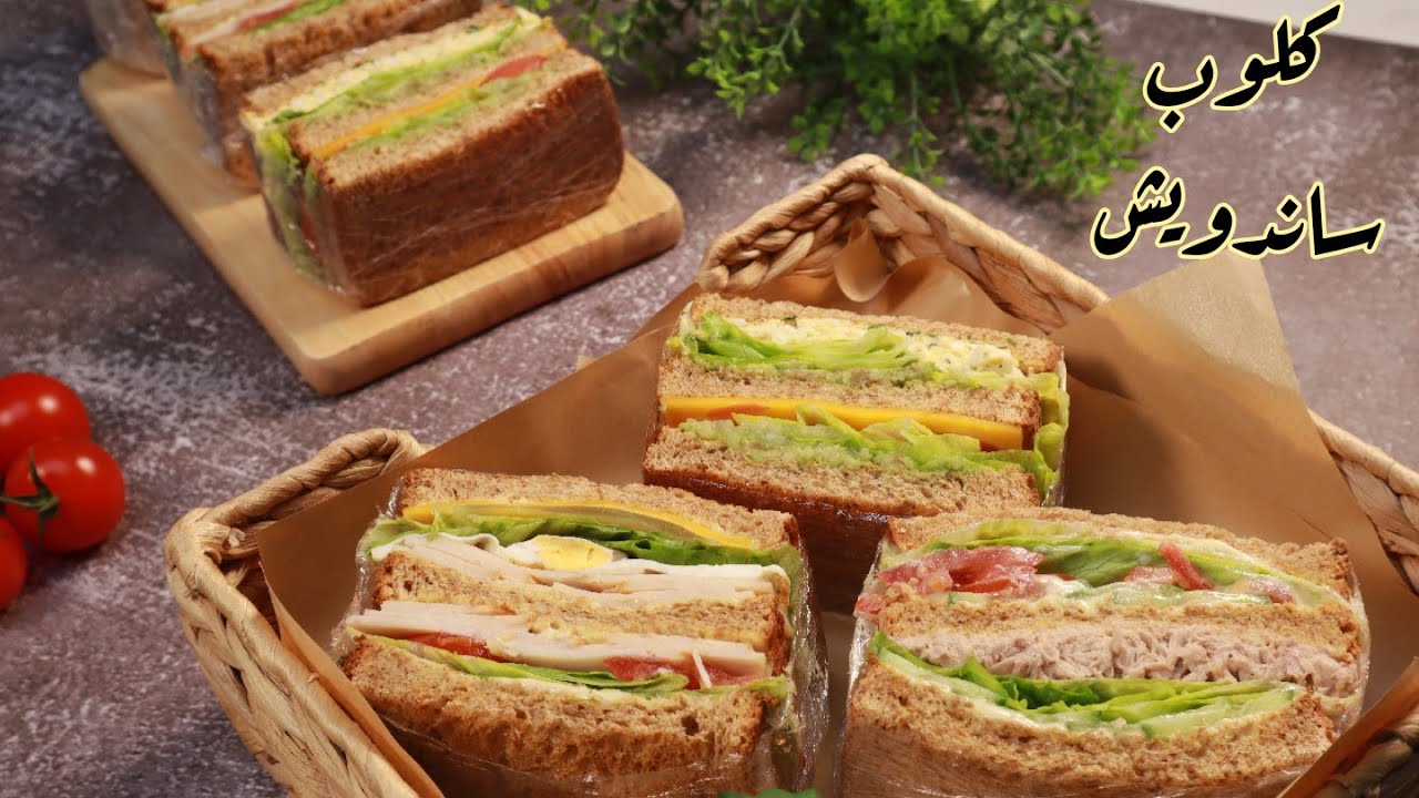 الكلوب ساندويتش، ساندويش الكافيهات بثلاث حشوات مختلفة🥰والطعم 👌🏻